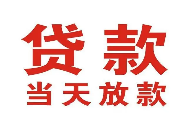 江北个人借贷|江北24小时个人借款|江北私人资金渠道